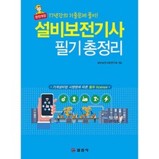 설비보전기사기출문제집