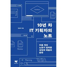 10년 차 IT 기획자의 노트 : 아홉 개의 노트가 알려 준 성장과 배움의 습관, 좋은습관연구소, 한성규 저