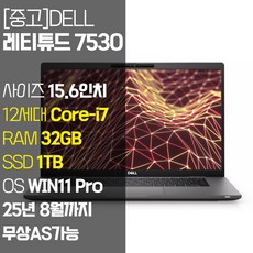 DELL 레티튜드 7530 2022년 제조 15.6인치 인텔 12세대 Core-i7 RAM 32GB NVMe SSD 1TB 탑재 윈도우11설치 중고 노트북 AS기간 25년 8월까지, Latitude 7530, WIN11 Pro, 코어i7, 블랙