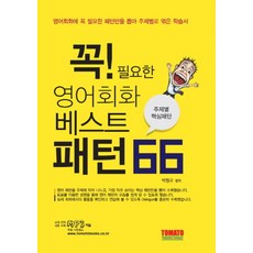 꼭 필요한 영어회화 베스트 패턴 66: 주제별 핵심패턴:영어회화에 꼭 필요한 패턴만을 봅아 주제별로 엮은 학습서, 토마토 - 베스트패턴