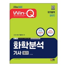 시대고시기획 2023 Win-Q 화학분석기사 필기 단기합격 (마스크제공)