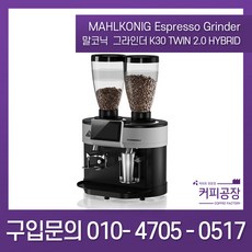 [mahlkonig] 말코닉 그라인더 K30 TWIN 2.0 HYBRID