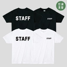 STAFF (인쇄포함) 티셔츠 30수 라운드 반팔 국내산 면100% 면티셔츠 행사 유니폼 동호회 회사 관공서 단체 주문제작 - 국내산로고인쇄반팔