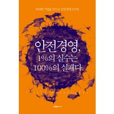 안전경영 1% 실수는 100%의 실패다:위대한 기업을 만드는 안전경영 365일, 이다미디어