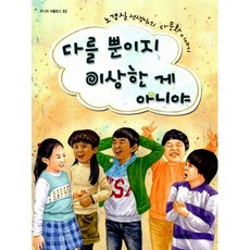 다를 뿐이지 이상한 게 아니야