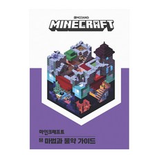 마인크래프트 마법과 물약 가이드