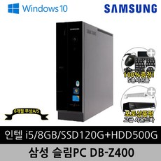 삼성 데스크탑 중고 본체 완제품 슬림PC DB-Z400 i5-2500/8G/Win10/SSD120G+HDD500G