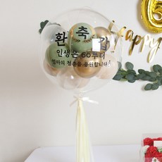 DIY 유칼립투스 버블 레터링 풍선 스탠드 세트, 1개, 환갑 버블 레터링 풍선 1개, 환갑 버블 레터링 풍선