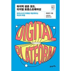 마지막 생존 코드 디지털 트랜스포메이션:비즈니스의 미래를 재설계하는 혁신의 비밀, 유병준 저, 21세기북스