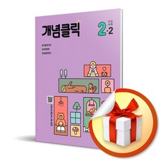 개념클릭 해법 초등 수학 2-2 (사은품증정), 초등2학년