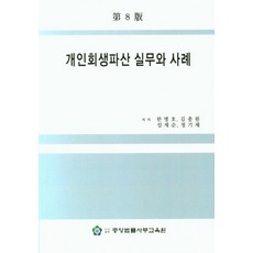개인회생파산 실무와 사례, 중앙법률사무교육원