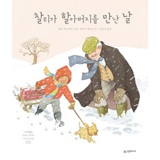 찰리가 할아버지를 만난 날, 시공주니어