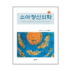 [학지사]소아정신의학 (3판 양장), 홍강의 외, 학지사