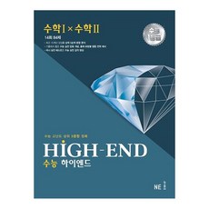 [NE능률] 하이엔드 High-End 수능 수학 1 x 수학 2