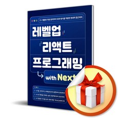 레벨업 리액트 프로그래밍 with Next.js (이엔제이 전용 사 은 품 증 정)