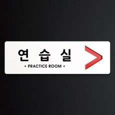 루리앤메리 크림 방향 표지판 048 연습실 A SIZE 주문제작형 안내판