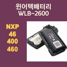 윈어텍배터리 NXP-46 NXP-400 NXP-460용배터리 무전기배터리 WLB-2600 wlb2600