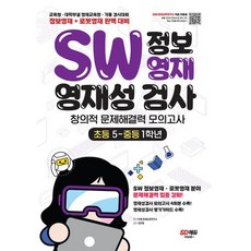 SW 정보영재 영재성검사 창의적 문제해결력 모의고사 초등 5~중등 1학년