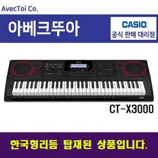 [한국형리듬탑재] 카시오 전자키보드 CT-X3000 61건반 블랙