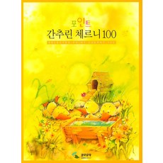 간추린 체르니 100 (포인트), 삼호뮤직