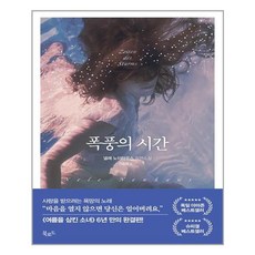 폭풍의 시간:넬레 노이하우스 장편소설, 북로드, 넬레 노이하우스