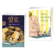 아모스할아버지가아픈날