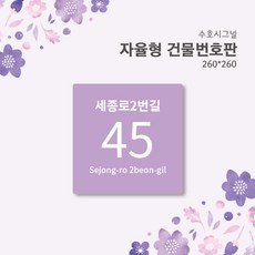 수호시그널 자율형건물번호판_라일락