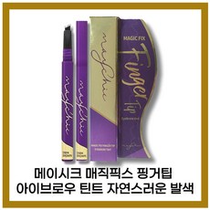 [본사정품] NEW 메이시크 매직 픽스 핑거팁 아이브로우 틴트 l . l g 라이크브라운 다크브라운, 아이브로우틴트 l.l g (다크 브라운)-1개, 1개