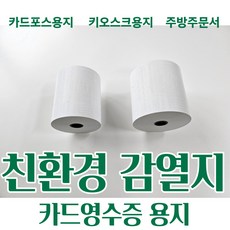 한솔 친환경 79x80 POS용지 국내생산 카드영수증용지 포스용지 주방오더지 키오스크 약관인쇄