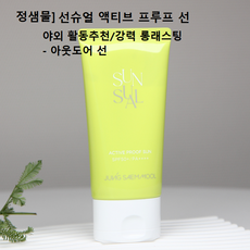 정샘물] SUN SUAL 액티브 프루프 선 70ml 1개2개3개5개 #정샘물뷰티선크림 정샘물액티브썬크림(SPF50+ PA++++) 자외선차단제 #아우도어선 야외활동선크림 액티비티썬