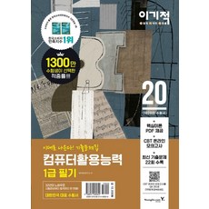 이기적 컴퓨터활용능력 1급 필기 기출문제집(2020):핵심이론(PDF 제공) CBT 온라인 모의고사 최신 기출문제 시험지 2회, 영진닷컴