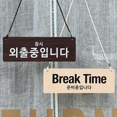 브레이크타임안내판