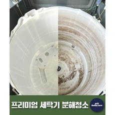 프리미엄 세탁기 분해 청소 통돌이 드럼 세탁기 세탁조 통 세척 전문업체