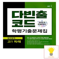 다빈출코드 학평기출문제집 영어영역 고1 독해 (2023년) -2023 학평대비, NE능률