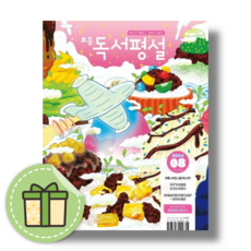 2024) 초등 독서평설 8월호 [당일발송|사은품|무료배송]