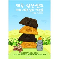 제주 선물추천 성산샌드쿠키, 10개입, 28g, 반반샌드