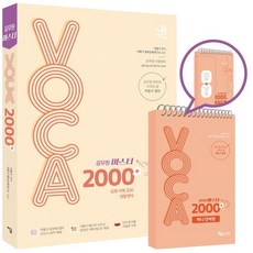 2024 이동기 공무원 마스터 VOCA 2000+(생활영어 수록) + 미니 단어장, 지금(도서출판)