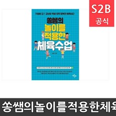 쏭쌤의놀이를적용한체육수업 [Book] 체육용품 체육교구 유아체육교구 체육사 스포츠용품 학교체육용품 체육물품 학교체육교구 학교체육 73 스포타임 210