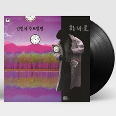 핫트랙스 VARIOUS - 하나로: 김현식 추모앨범 [180G LP] - 김현식lp