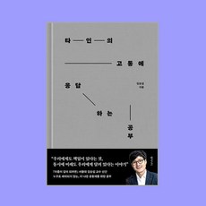 타인의 고통에 응답하는 공부