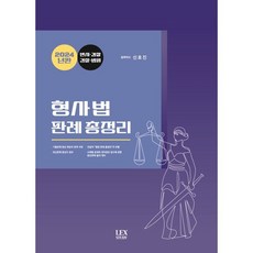 2024 형사법 판례 총정리, 렉스스터디