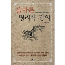 올바른 명리학 강의:정통사주명리학의 명쾌한 해석법, 한솜