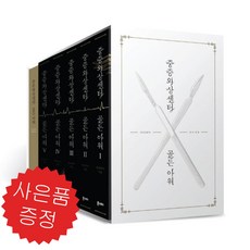 몬스터 중증외상센터 골든 아워 5권 세트 네이버 웹소설 (미니수첩+볼펜 증정)