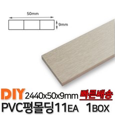 PVC평몰딩 2440x50x9mm 11EA 1BOX 몰딩 평몰딩 사각몰딩 바닥몰딩 천정몰딩 래핑몰딩 바닥재 목재 셀프인테리어 데코몰딩 화이트펄