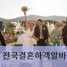 부산결혼 대구결혼 광주결혼 대전결혼 수원결혼 인천결혼 전국결혼하객알바 전국결혼하객대행 가족결혼하객대행 직계가족결혼하객대행 집결혼하객대행 스몰결혼하객대행 야외결혼하객대행