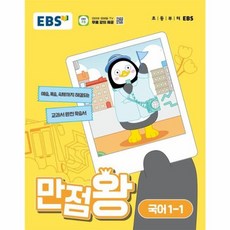 웅진북센 EBS 만점왕 국어 1-1 2024년, One color | One Size