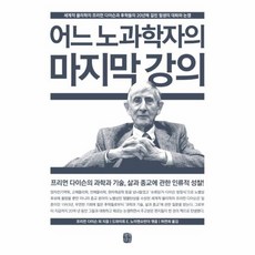 어느 노과학자의 마지막 강의 세계적 물리학자 프리먼다이슨과 후학들의 20년에 걸친 필생의 대화와 논쟁, 상품명