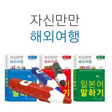 [세이펜] 태극펜(64G+세이맵)+자신만만 해외여행3종 / 일본어 중국어 영어사전, 상세 설명 참조, 컬러:태극펜(블루)