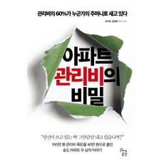 아파트 관리비의 비밀:100만 원 관리비 폭탄을 40만 원으로 줄인 송도 아파트 두 남자 이야기, 지식공간, 김지섭,김윤형 공저