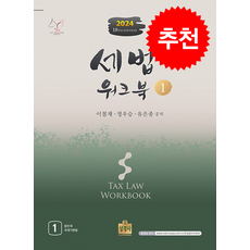 2024 세법 워크북 1 + 쁘띠수첩 증정, 상경사